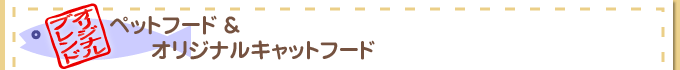 ペットフード&オリジナルキャットフード